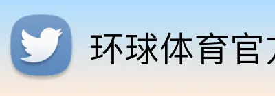 环球体育官方平台 Logo