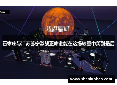 石家庄与江苏苏宁激战正酣谁能在这场较量中笑到最后