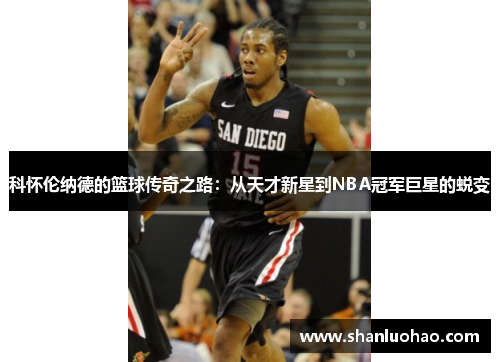 科怀伦纳德的篮球传奇之路：从天才新星到NBA冠军巨星的蜕变