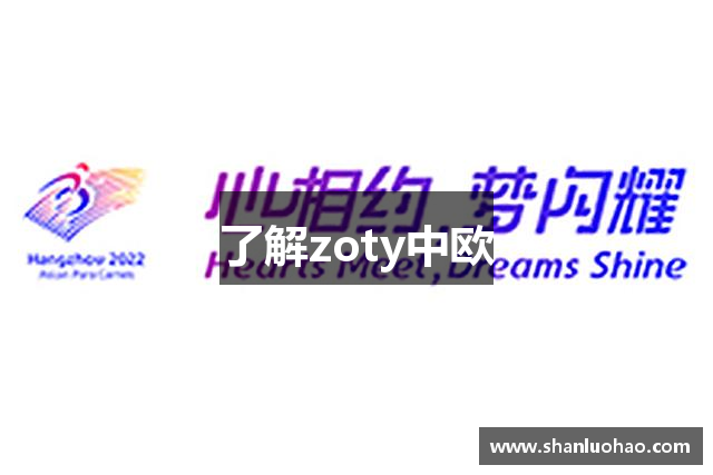 了解zoty中欧