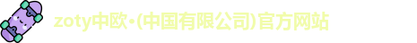 zoty中欧